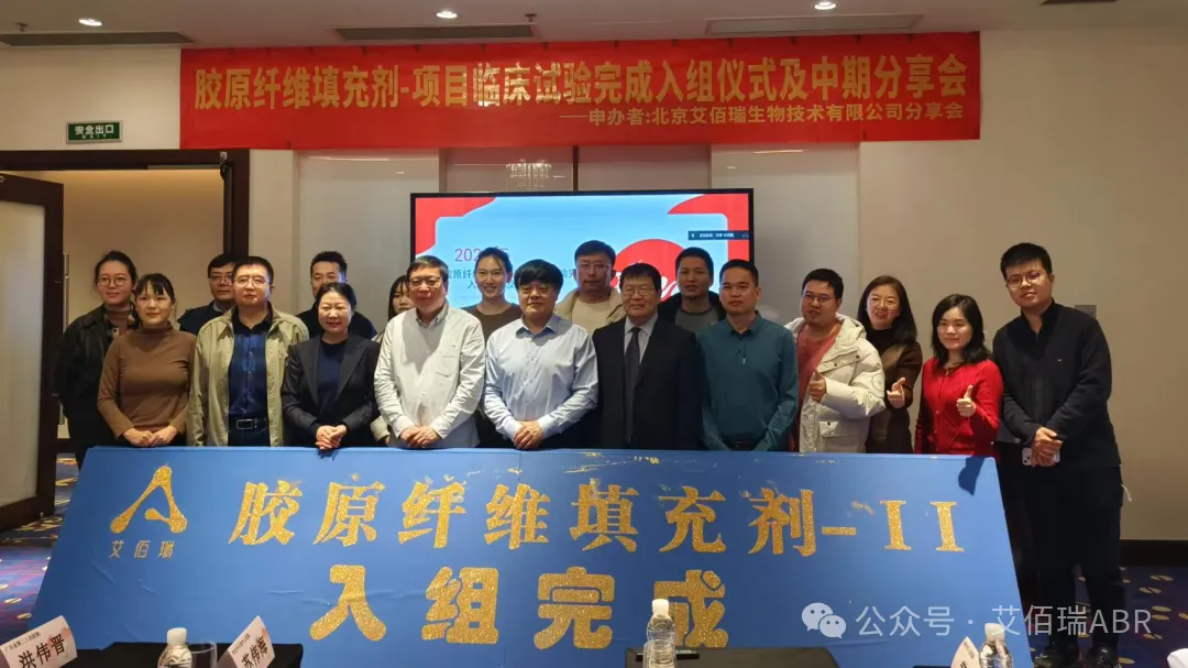 Original collagen filler Bai Shuang ® Clinical trial enrollment successfully completed